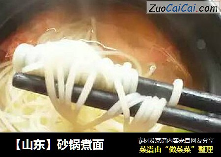 【山东】砂锅煮面