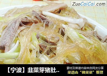 【宁波】韭菜芽猪肚炒粉丝