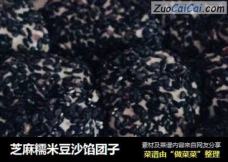 芝麻糯米豆沙馅团子
