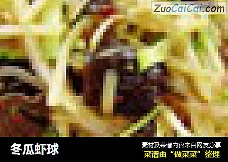 冬瓜虾球