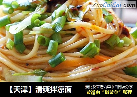 【天津】清爽拌凉面