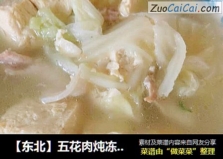 【东北】五花肉炖冻豆腐