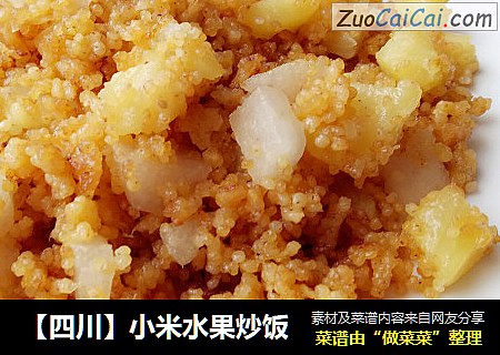 【四川】小米水果炒饭