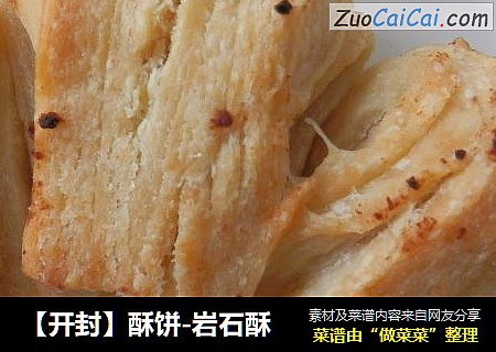 【开封】酥饼-岩石酥