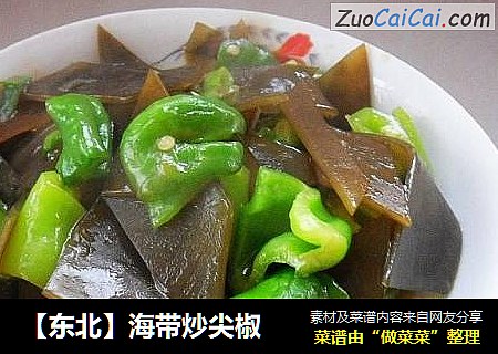 【东北】海带炒尖椒