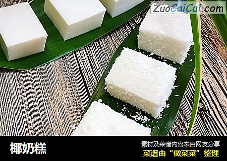 椰奶糕