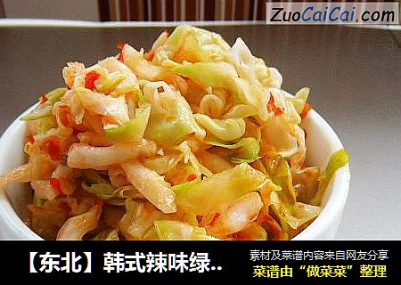 【东北】韩式辣味绿甘蓝
