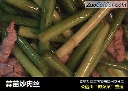 蒜苗炒肉丝