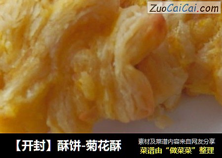 【开封】酥饼-菊花酥