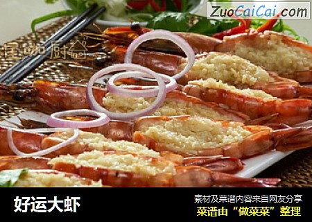 好运大虾