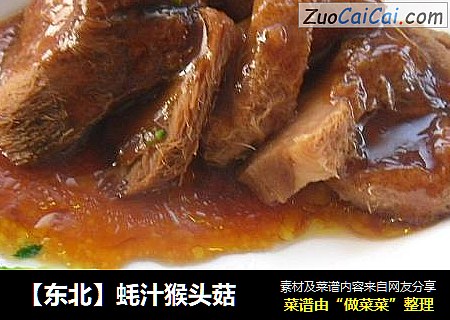 【东北】蚝汁猴头菇