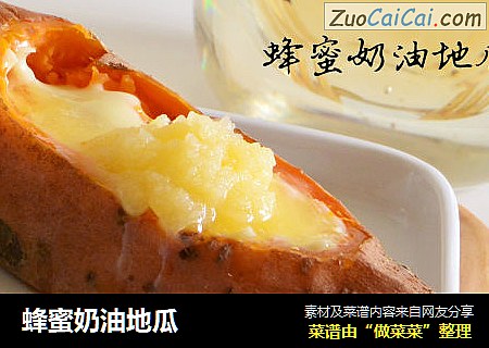 蜂蜜奶油地瓜