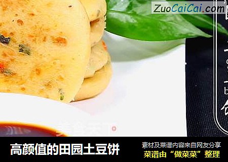高颜值的田园土豆饼