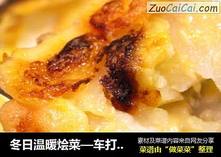 冬日温暖烩菜—车打奶酪焗土豆