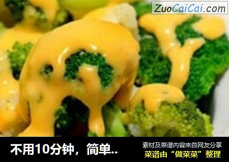 不用10分钟，简单散步做出奶香芝士西兰花