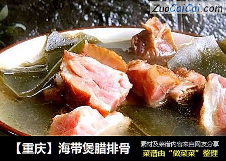 【重庆】海带煲腊排骨