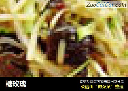 糖玫瑰