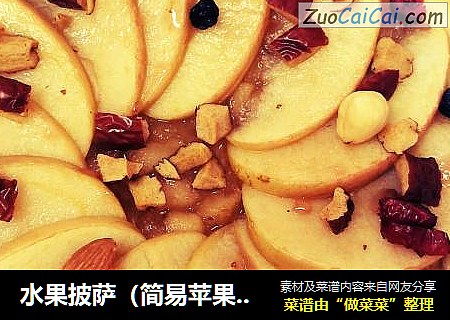 水果披萨（简易苹果派）