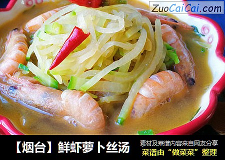 【烟台】鲜虾萝卜丝汤