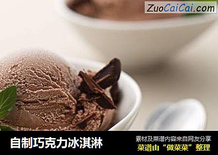 自制巧克力冰淇淋