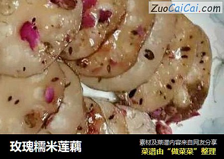 玫瑰糯米莲藕