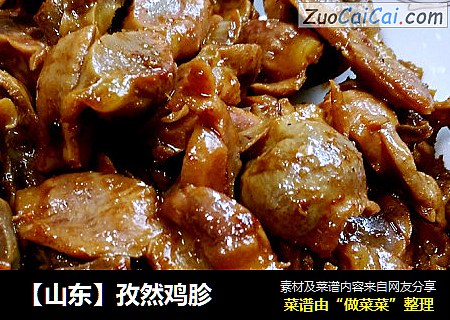【山东】孜然鸡胗