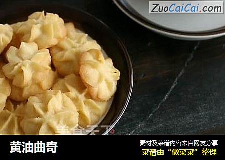 黄油曲奇