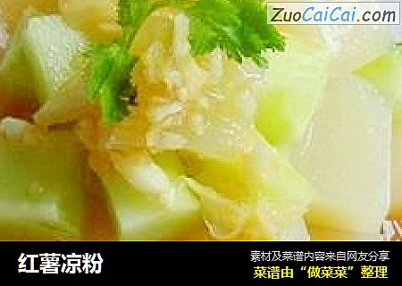 红薯凉粉