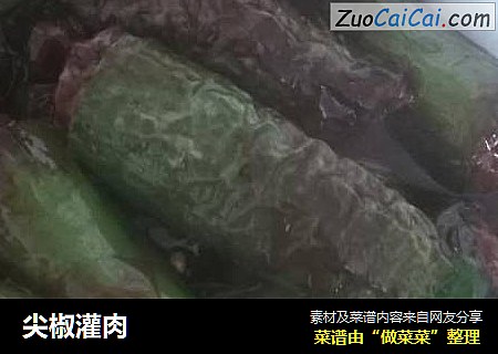 尖椒灌肉