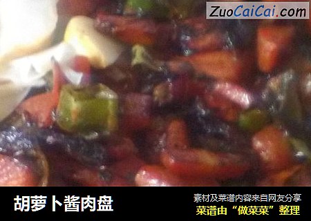 胡萝卜酱肉盘