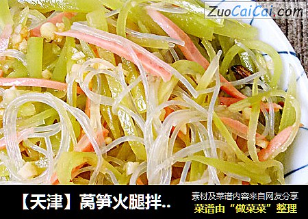 【天津】莴笋火腿拌粉丝