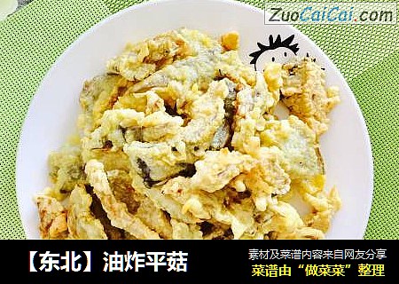 【东北】油炸平菇