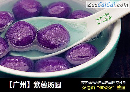 【广州】紫薯汤圆