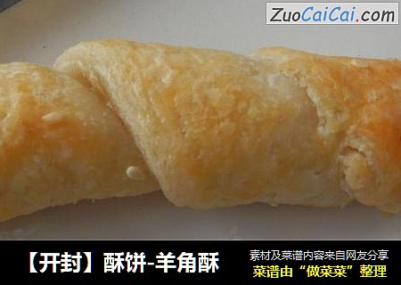 【开封】酥饼-羊角酥
