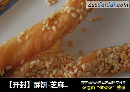 【开封】酥饼-芝麻香酥条