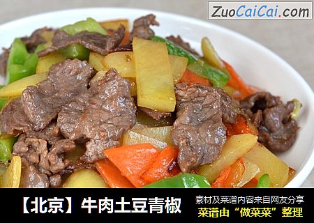【北京】牛肉土豆青椒
