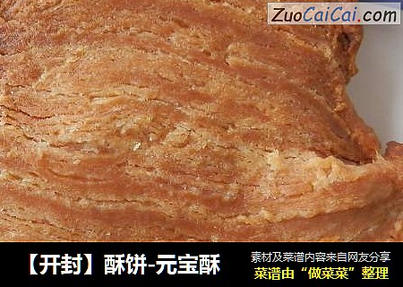 ［开封］酥饼-元宝酥