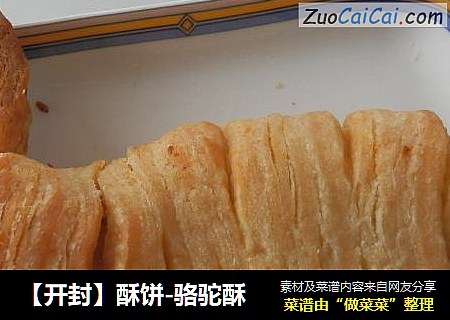 【开封】酥饼-骆驼酥