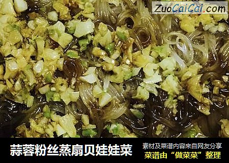 蒜蓉粉丝蒸扇贝娃娃菜