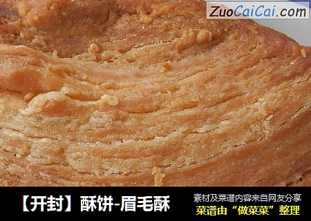 【开封】酥饼-眉毛酥
