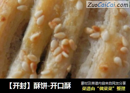 【开封】酥饼-开口酥