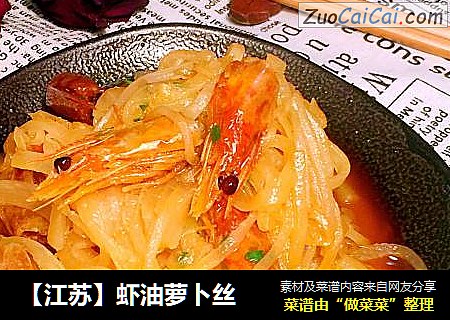 【江苏】虾油萝卜丝