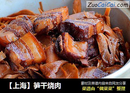 【上海】笋干烧肉