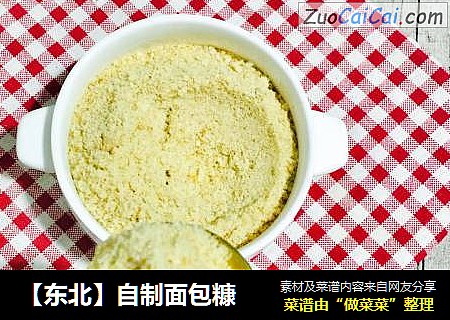 【东北】自制面包糠