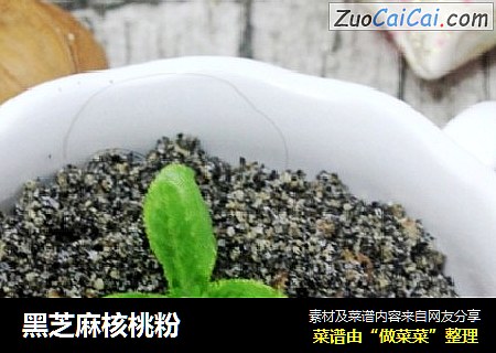 黑芝麻核桃粉
