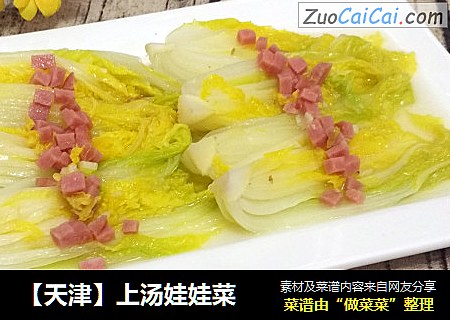 【天津】上汤娃娃菜
