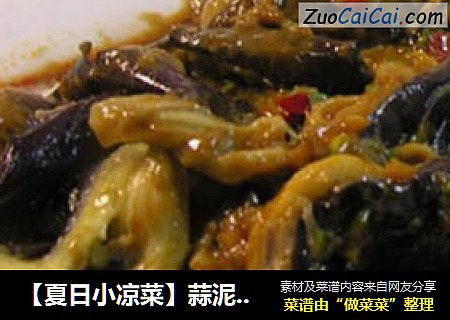 【夏日小凉菜】蒜泥麻酱辣茄子