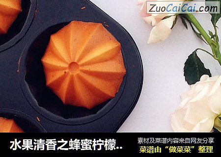 水果清香之蜂蜜柠檬小蛋糕