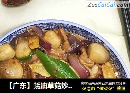 【广东】蚝油草菇炒肉片