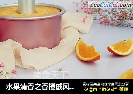 水果清香之香橙戚风蛋糕